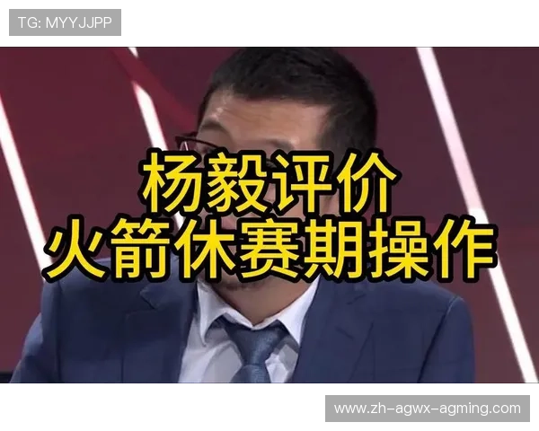 杨毅解说火箭队比赛的风格及代表场次推荐